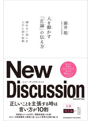 cover image of 人を動かす「正論」の伝え方